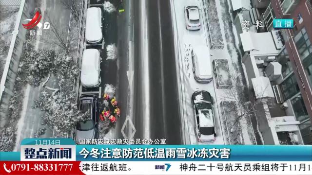 【国家防灾减灾救灾委员会办公室】今冬注意防范低温雨雪冰冻灾害