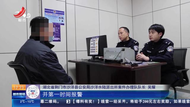 【放眼天下】湖北荆门：警惕“杀熟”式诈骗！ 民警全额追回16.8万元被骗款