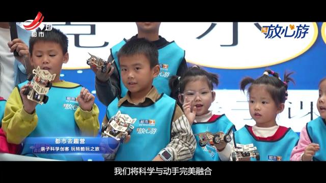 都市放心游·都市去趣营：亲子科学创客 玩转酷玩之旅