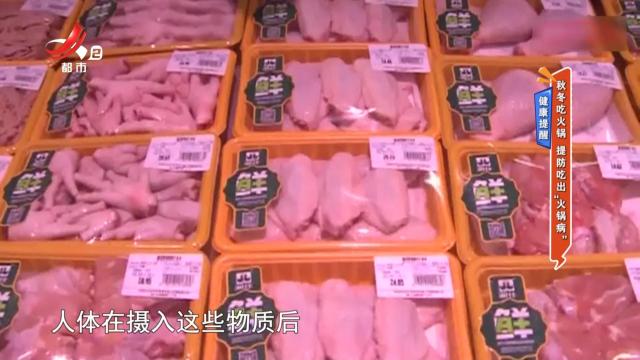 健康提醒：秋冬吃火锅 提防吃出“火锅病”