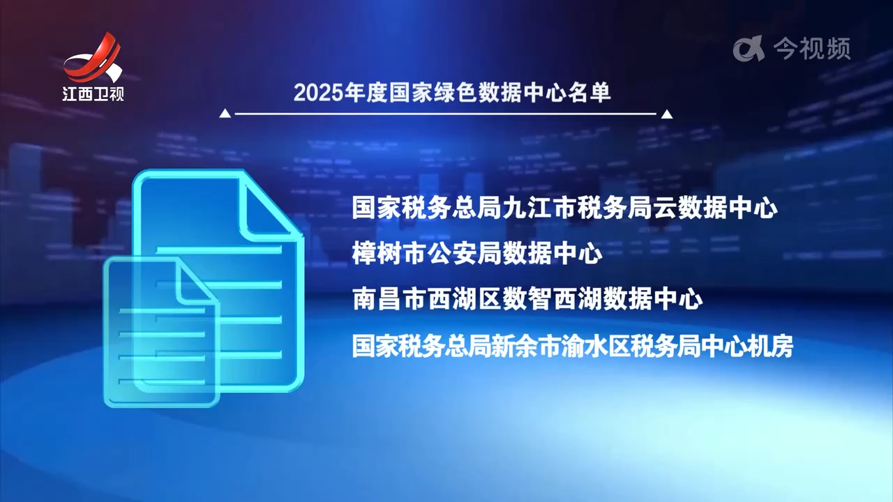 我省4个机构入选2025年度国家绿色数据中心