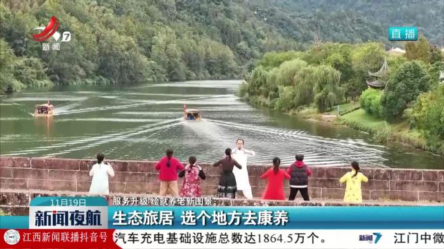 【服务升级 绘就养老新图景】生态旅居 选个地方去康养