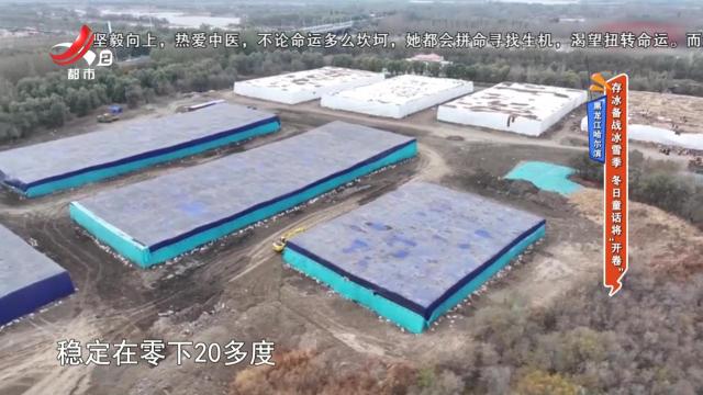 黑龙江哈尔滨：存冰备战冰雪季 冬日童话将“开卷”