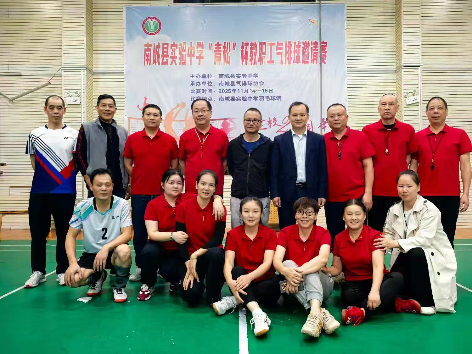 热血赛场庆华诞  凝心聚力谱新篇——南城县实验中学25周年校庆“青松杯”教职工气排球邀请赛圆满落幕