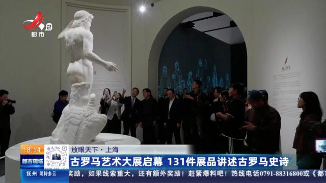 【放眼天下】上海：古罗马艺术大展启幕 131件展品讲述古罗马史诗