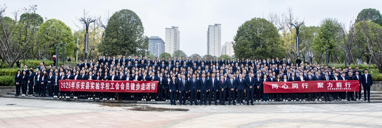 同心同行，聚力前行——乐安县实验学校成功举办2025年工会会员健步走活动