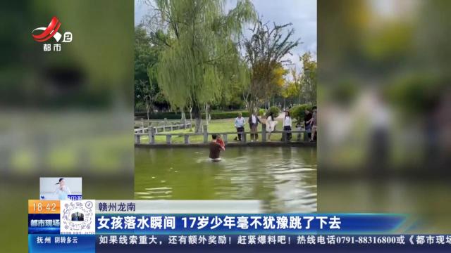 赣州龙南：女孩落水瞬间 17岁少年毫不犹豫跳了下去