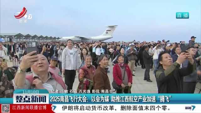 2025南昌飞行大会：以会为媒 助推江西航空产业加速“腾飞”