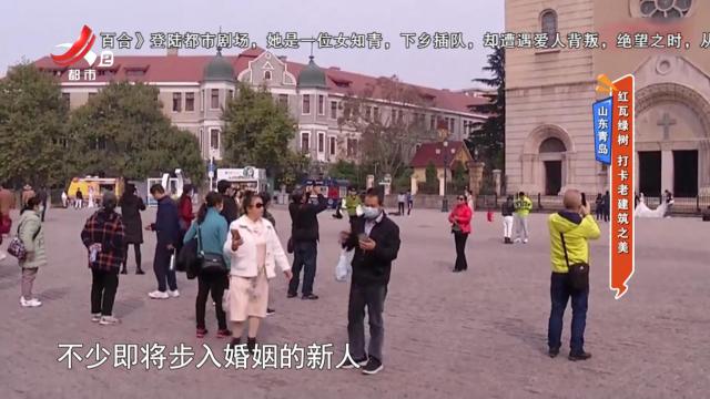 山东青岛——红瓦绿树 打卡老建筑之美