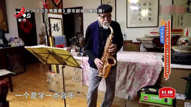 今日关注——做老而弥坚的“老树皮” 92岁爵士乐手的潇洒时光
