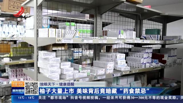 【放眼天下·健康提醒】柚子大量上市 美味背后竟暗藏“药食禁忌”