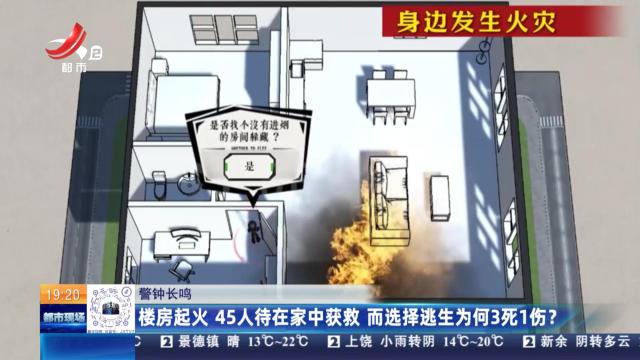 【警钟长鸣】楼房起火 45人待在家中获救 而选择逃生为何3死1伤？