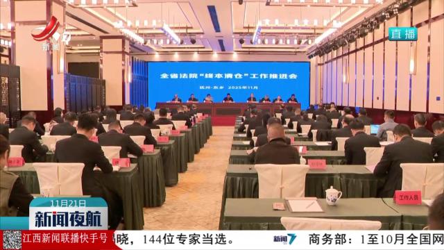 全省法院“终本清仓”工作推进会召开