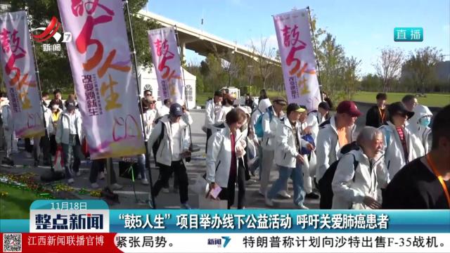 “鼓5人生”项目举办线下公益活动 呼吁关爱肺癌患者