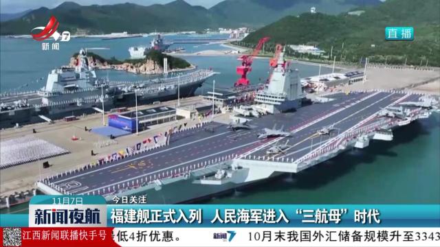 【今日关注】福建舰正式入列 人民海军进入“三航母”时代