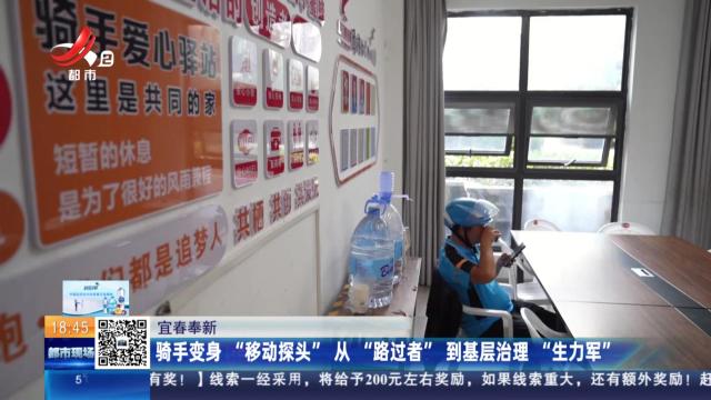 宜春奉新：骑手变身“移动探头” 从“路过者”到基层治理“生力军”