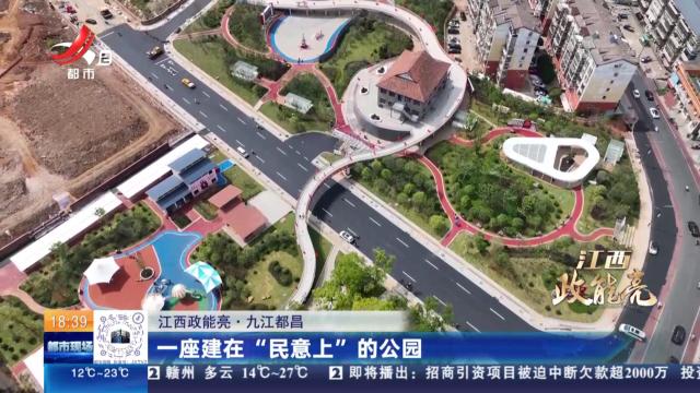 【江西政能亮】九江都昌：一座建在“民意上”的公园