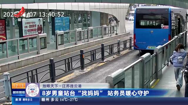 【放眼天下】江苏连云港：8岁男童站台“找妈妈” 站务员暖心守护