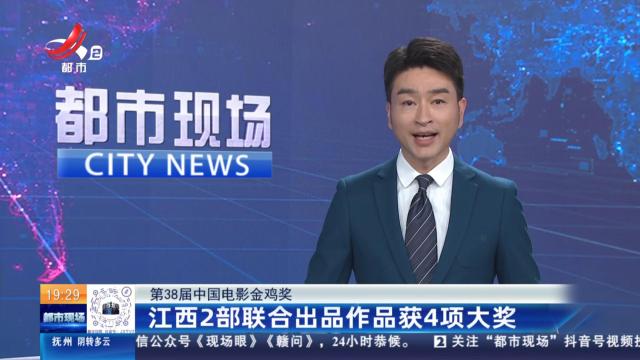 【第38届中国电影金鸡奖】江西2部联合出品作品获4项大奖