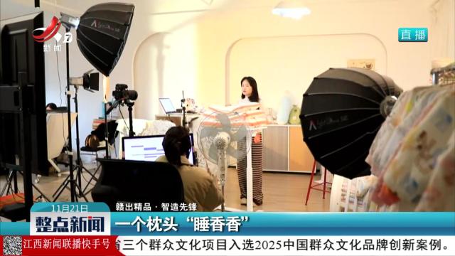 【赣出精品·智造先锋】一个枕头“睡香香”