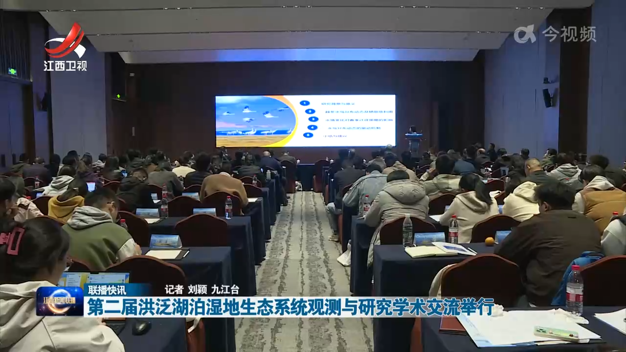 第二届洪泛湖泊湿地生态系统观测与研究学术交流举行