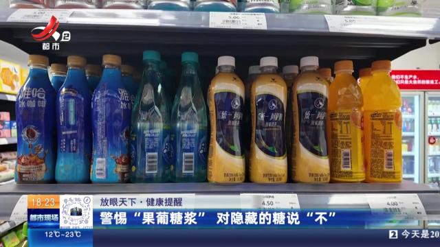 【放眼天下·健康提醒】警惕“果葡糖浆” 对隐藏的糖说“不”