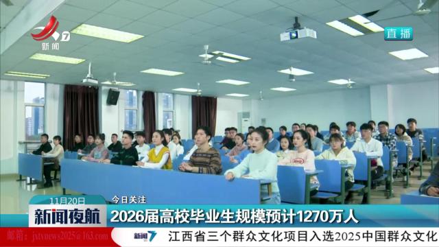 【今日关注】2026届高校毕业生规模预计1270万人