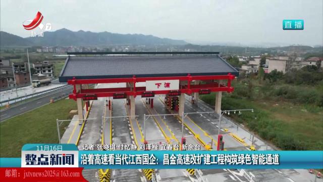 沿着高速看当代江西国企：昌金高速改扩建工程构筑绿色智能通道