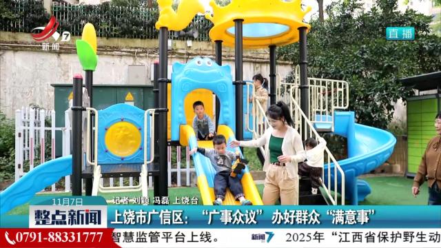 上饶市广信区：“广事众议”办好群众“满意事”
