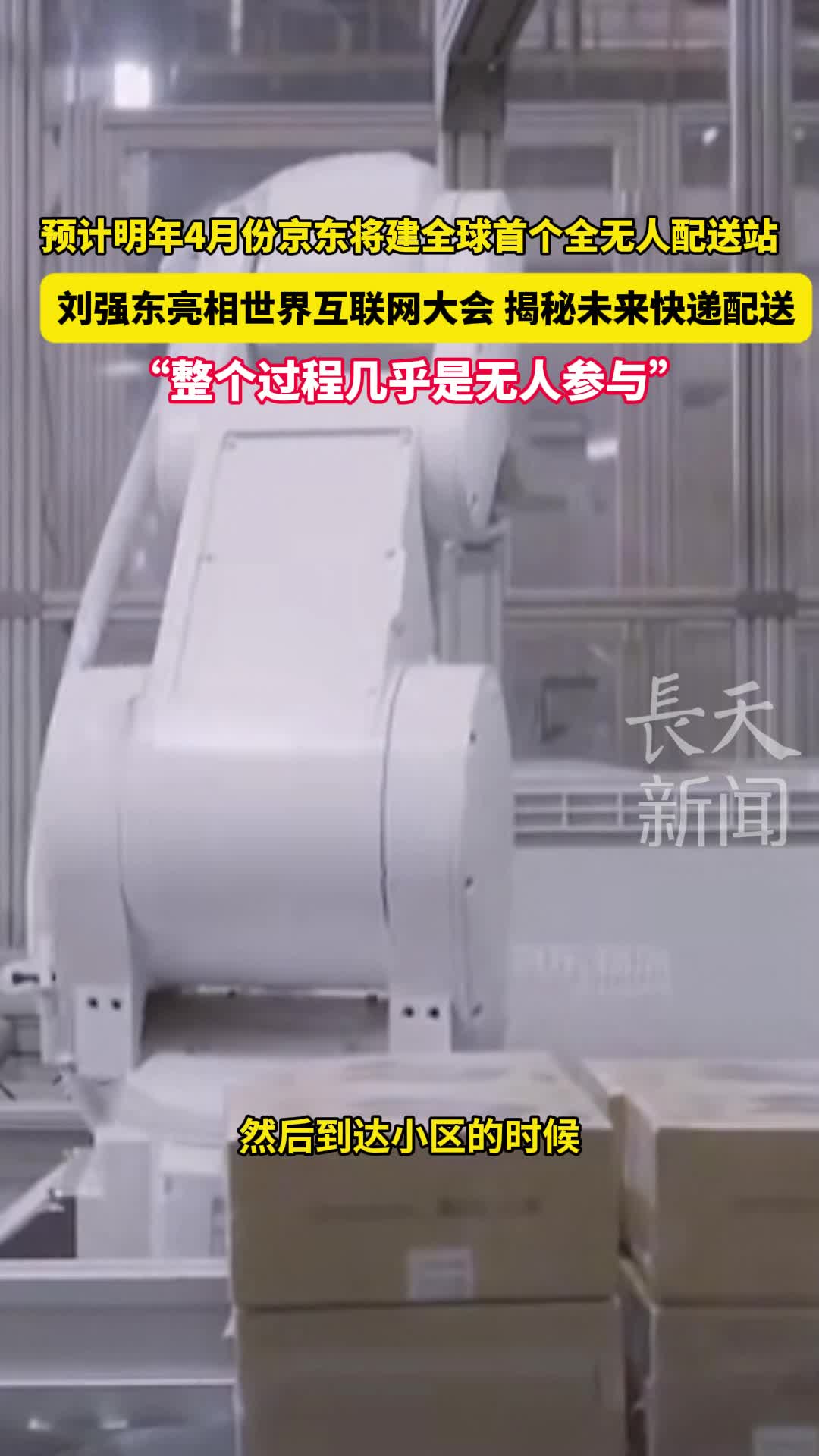 明年4月份京东将建全球首个全无人配送站 刘强东亮相世界互联网大会 揭秘未来快递配送
