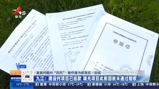 【直面问题纠“四风” 敢作善为抓落实·后续】九江：建设村项目已结款 瑞光项目此前因故未通过验收