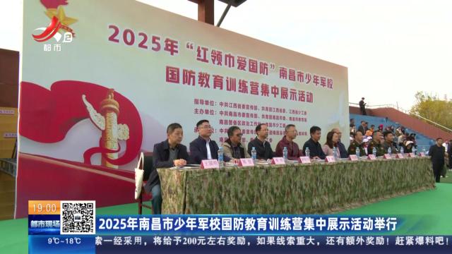 2025年南昌市少年军校国防教育训练营集中展示活动举行