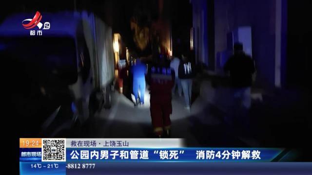 【救在现场】上饶玉山：公园内男子和管道“锁死” 消防4分钟解救