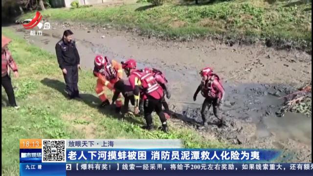 【放眼天下】上海：老人下河摸蚌被困 消防员泥潭救人化险为夷