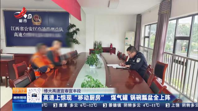 修大高速宜春宜丰段：高速上惊现“移动厨房” 煤气罐 锅碗瓢盆全上阵