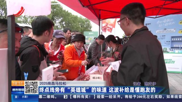 【2025南昌马拉松】终点线旁有“英雄城”的味道 这波补给是懂跑友的