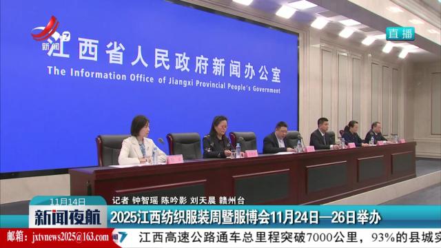 2025江西纺织服装周暨服博会11月24—26日举办