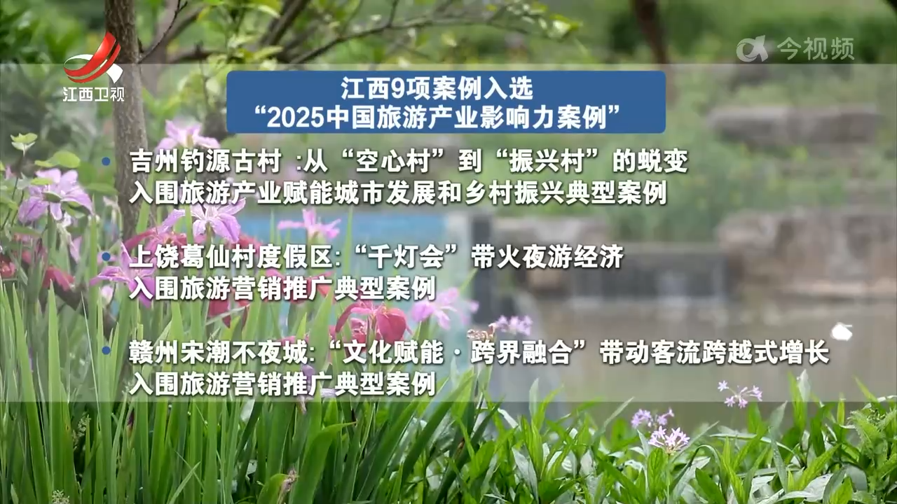 江西9项案例入选“2025中国旅游产业影响力案例”