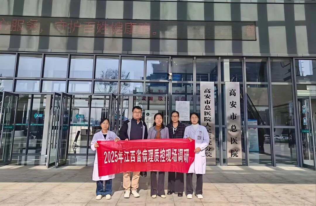 调研督导促发展 病理诊断再提升丨江西省病理质控专家组莅临高安市人民医院开展调研指导