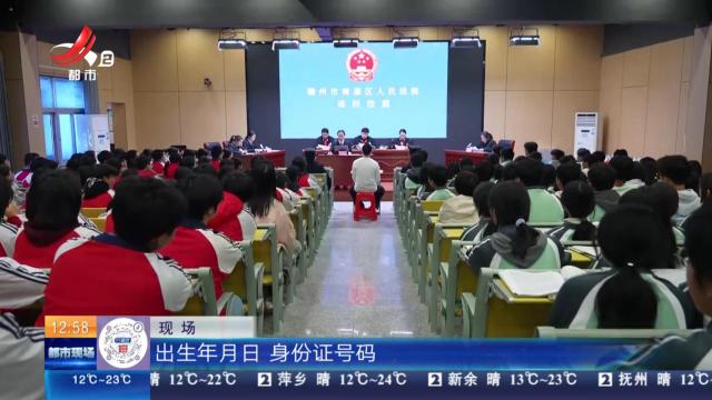 【赣闻天下】赣州南康区：法院把法庭搬进校园 千名学生现场旁听