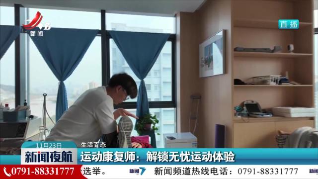 【生活百态】运动康复师：解锁无忧运动体验