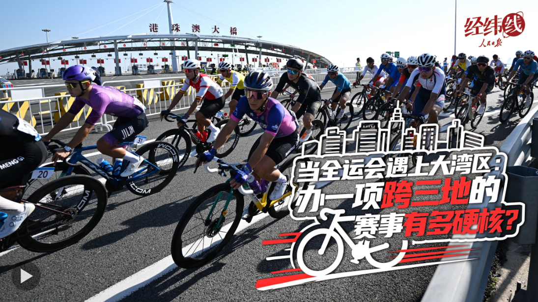 经纬线·当全运会遇上大湾区：办一项跨三地的赛事有多硬核？ 