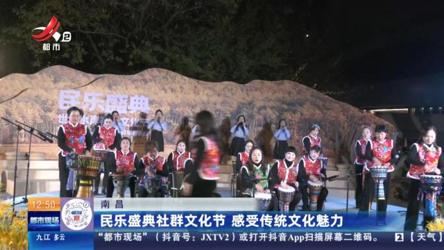 南昌：民乐盛典社群文化节 感受传统文化魅力