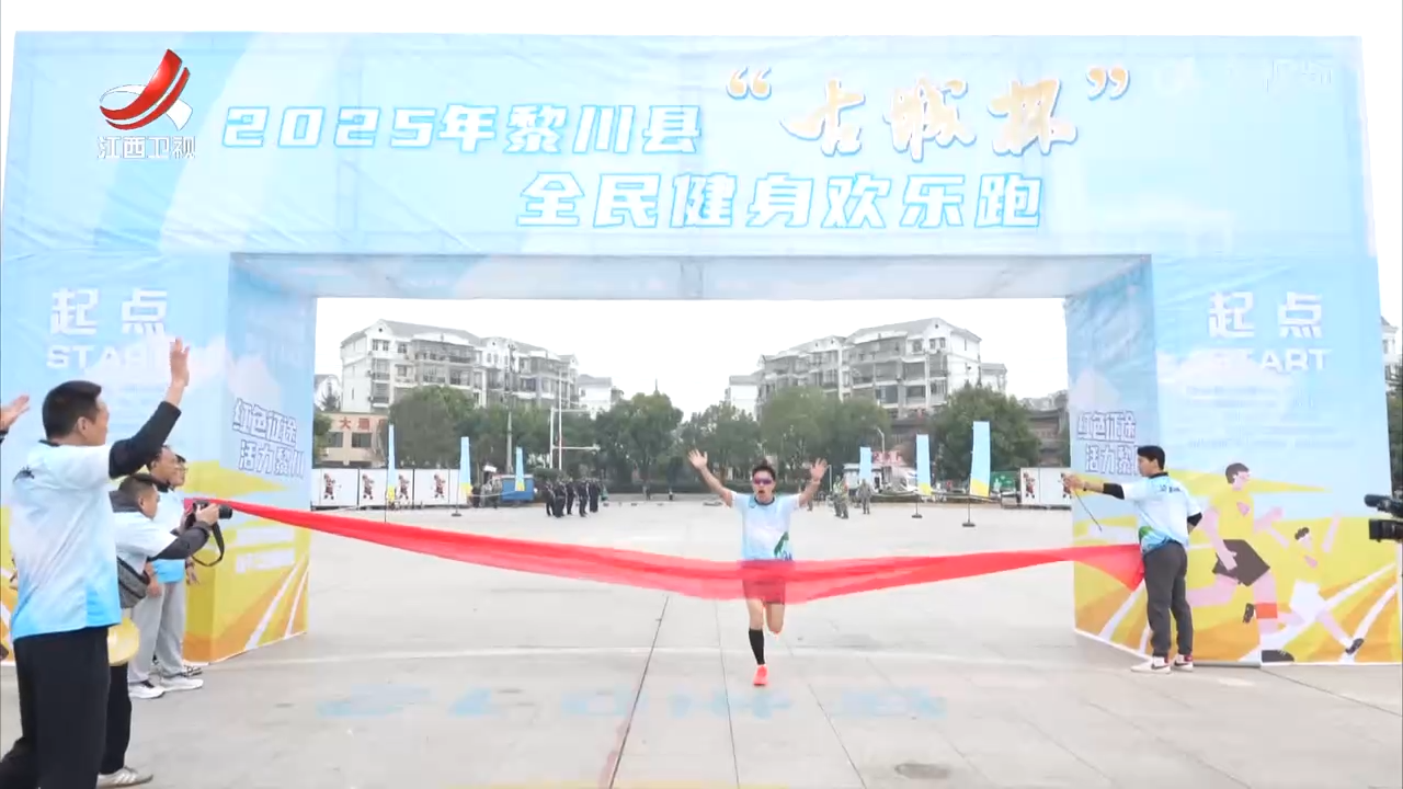 黎川县“古城杯” 全民健身欢乐跑开跑