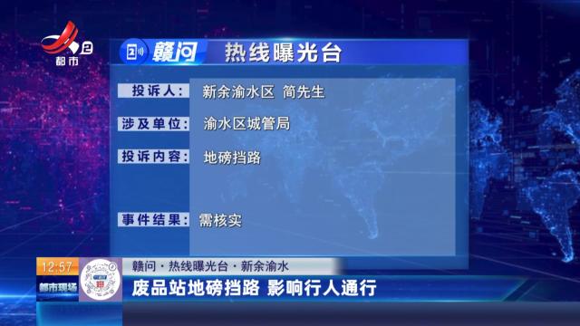 【赣问·热线曝光台】新余渝水：废品站地磅挡路 影响行人通行