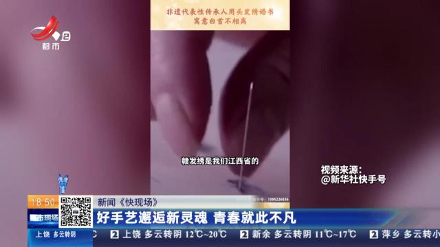 【新闻《快现场》】好手艺邂逅新灵魂 青春就此不凡