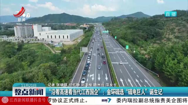 “沿着高速看当代江西国企”：金环磁选“磁电巨人”诞生记