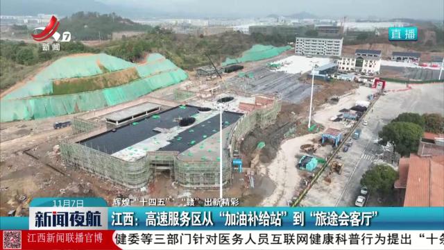 【辉煌“十四五” “赣”出新精彩】江西：高速服务区从“加油补给站”到“旅途会客厅”