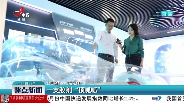 【赣出精品·智造先锋】一支胶剂“顶呱呱”