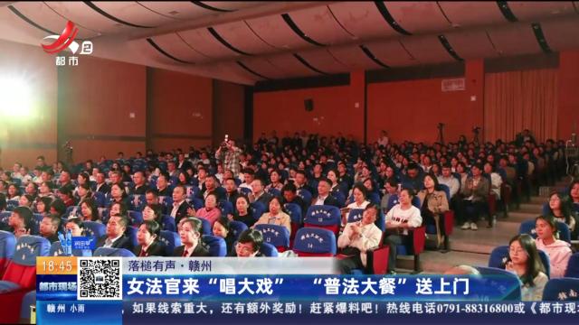 【落槌有声】赣州：女法官来“唱大戏” “普法大餐”送上门